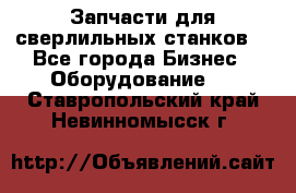 Запчасти для сверлильных станков. - Все города Бизнес » Оборудование   . Ставропольский край,Невинномысск г.